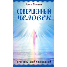 A perfect person. The path of tests and initiations. Bezant A.