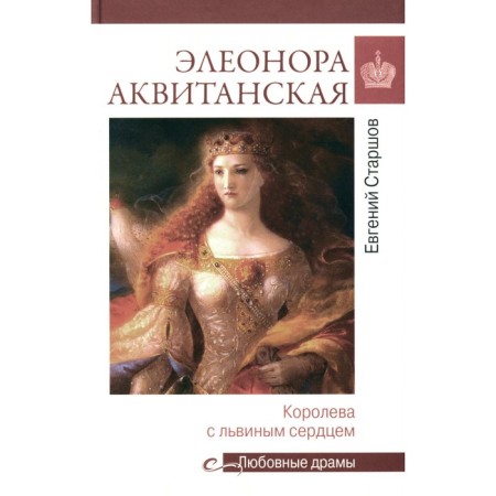 Элеонора Аквитанская. Королева с львиным сердцем. Старшов Е.В.