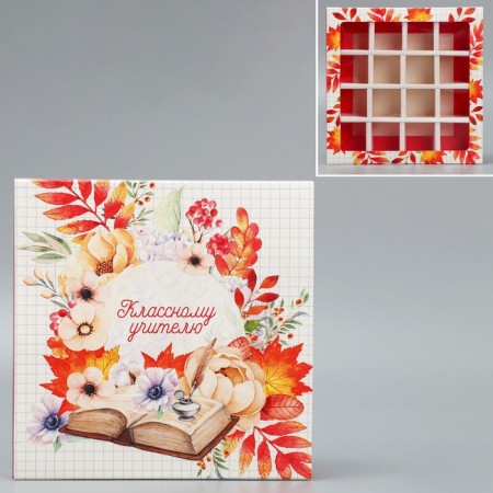 Box for sweets, confectionery packaging, 16 cells, “class teacher” 17.7 x 17.7 x 3.8 cm