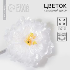 White flower for wedding decor, 30.5 x 23 x 1.8 cm