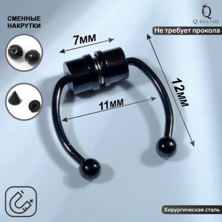 Nose piercing (fake for septum) with interchangeable nozzles, on magnet, l = 12 mm, black color