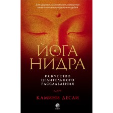 Yoga-niper. The art of healing relaxation for health, self -knowledge, improving the quality of life