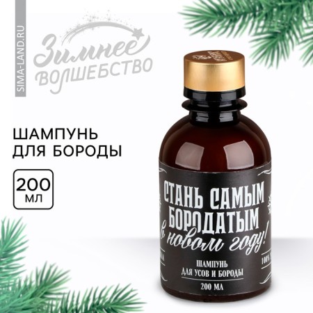 Шампунь для бороды «Стань самым бородатым», 200 мл-1