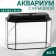 Aquarium "Panoramic" with a lid, 60 liters, 64 x 26.2 x 36 cm, black