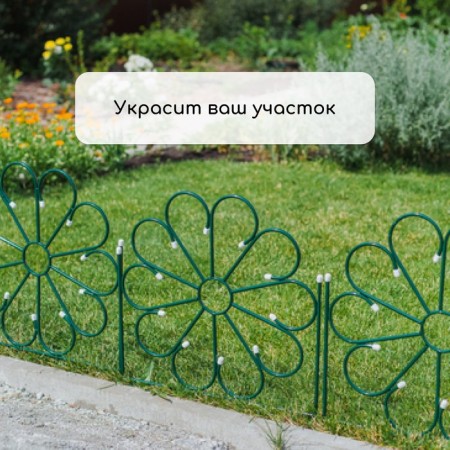 Decorative fence, 75 × 305 cm, 5 sections, metal, green, "chamomile"-6