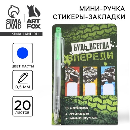 Set of mini pen and stickers-stacked 20 liters "Be always ahead"