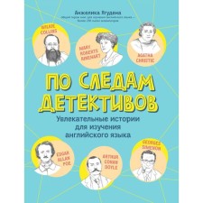 In the footsteps of detectives. Fascinating stories for learning English. Yaguden A.R.