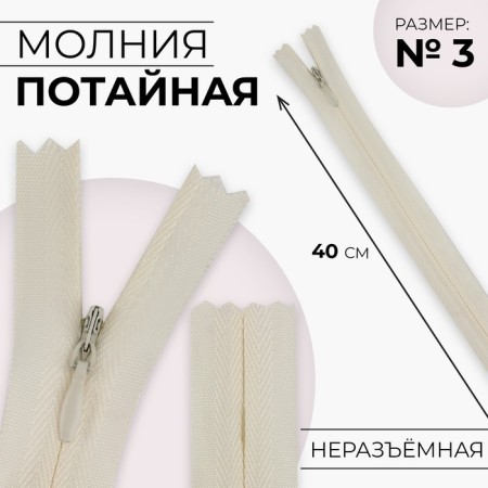 Lightning secret, No. 3, non -income, automatic lock, cotton, 40 cm, ivory color