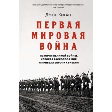 World War I. The history of the Great War, which split the world and led Europe to death. Kigan J.