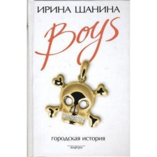 Boys. Shanina I.