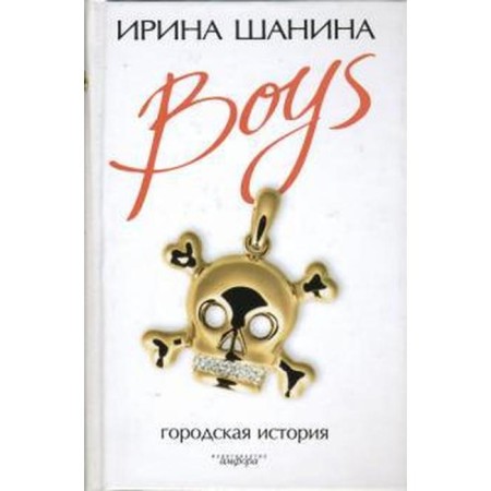Boys. Shanina I.