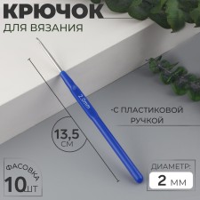 Крючок для вязания, с пластиковой ручкой, d = 2 мм, 13,5 см, цвет синий