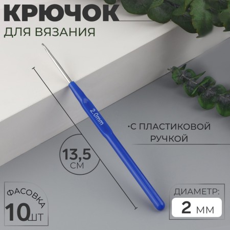 Knitting hook, with a plastic handle, d = 2 mm, 13.5 cm, blue color