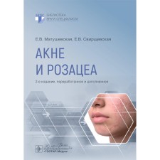 Acne and Rosacea. 2nd edition, processed and supplemented. Svirschevskaya E.V., Matushevskaya E.V.