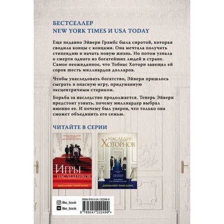 Наследие Хоторнов. Барнс Дж.Л.-1