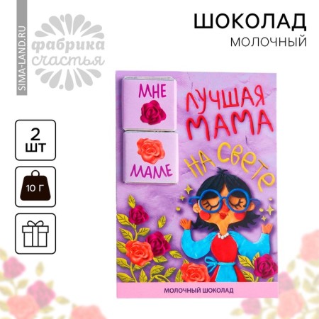 Milk chocolate "Best Mom", 5 g. X 2 pcs.