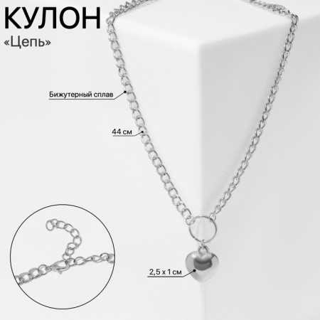 Piece "chain" heart gloss, color silver, 44 cm