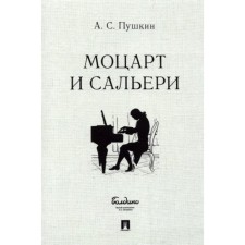 Моцарт и Сальери. Пушкин А.