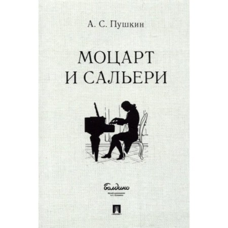 Mozart and Salieri. Pushkin A.