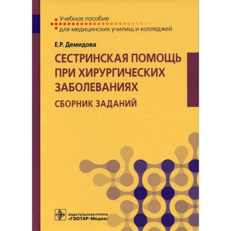 Nursing care for surgical diseases. A collection of tasks. Demidova E.R.