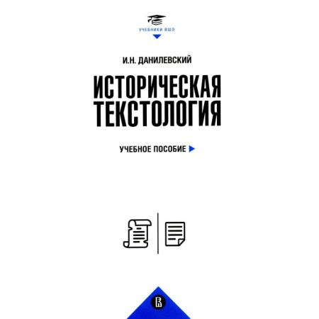 Historical textology. Tutorial. Danilevsky I.N.