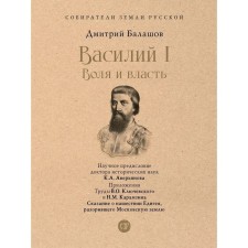 Василий I. Воля и власть. С иллюстрациями. Балашов Д.