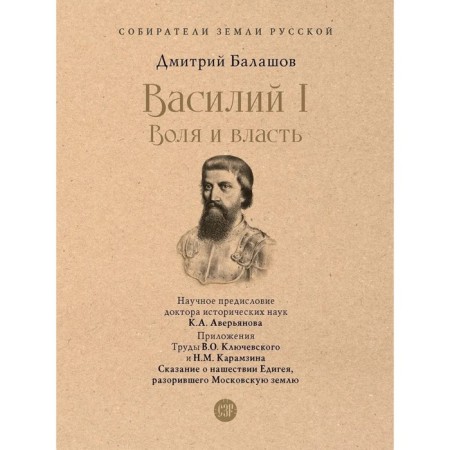 Vasily I. Will and power. With illustrations. Balashov D.