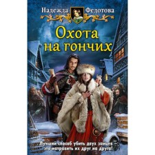 Hound hunting. Fedotova N.G.