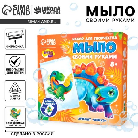 DIY soap with a picture "Dinosaurus Rex", a set for soap cooking