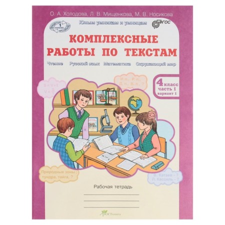 Young wise men comprehensive work on texts 4 cl. Slave. Teter. In 2 hours of Kholodova// FGOS/ 2017