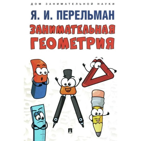 Entertaining geometry. Perelman Ya.I.