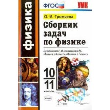 A collection of physics tasks. 10 - 11 grade. Gromtseva O.I.