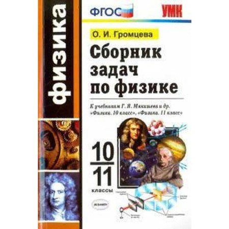 A collection of physics tasks. 10 - 11 grade. Gromtseva O.I.