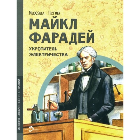Michael Faraday. Electricity tamer. PEGOV M.