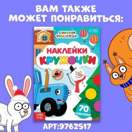 New Year! Book with stickers "circles", A5, 16 pages, 70 stickers, blue tractor-5