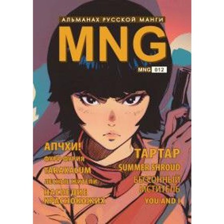 MNG. Issue 12. Kobysheva A.