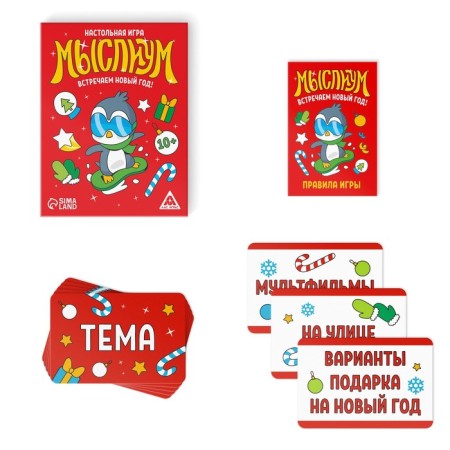 New Year's board game "Thought. We celebrate the New Year! ”, 70 cards, 10+-1