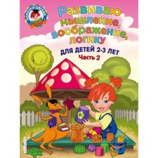 I develop thinking, imagination, logic: for children 2-3 years old. Part 2. Shklyarevskaya S. M.