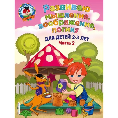 I develop thinking, imagination, logic: for children 2-3 years old. Part 2. Shklyarevskaya S. M.