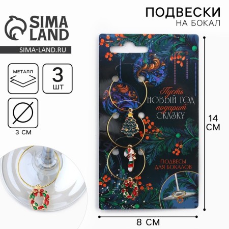 Decoration for the glass New Year's "New Year will give a fairy tale" 3 pcs, diameter 3 cm