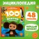 Encyclopedia in solid binding “100 Facts about the world around”, 48 pages, Cheburashka