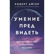 Умение предвидеть. Чему я научился за 15 лет на посту главы Walt Disney. Айгер Р.