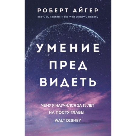 The ability to foresee. What I learned in 15 years as head of Walt Disney. Aiger R.