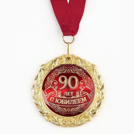 Jubilee medal on the postcard "with an anniversary of 90 years", d = 7 cm.-2