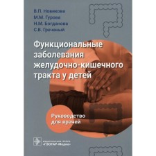 Функциональные заболевания желудочно-кишечного тракта у детей. Новикова В.П., Гурова М.М., Богданова Н.М.