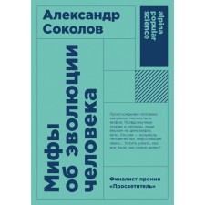 Myths about human evolution. Sokolov A.