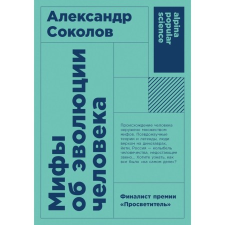 Myths about human evolution. Sokolov A.