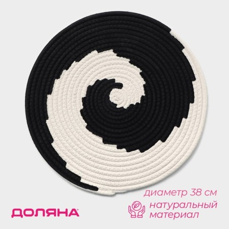 Serving napkin on the table "Hypnosis", d = 38 cm, black and white color