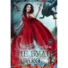 Do not wake the dragon. Mack Alice