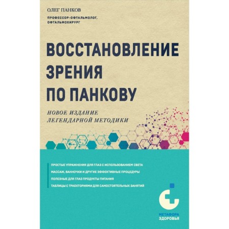 Pankov's vision restoration. A new edition of the legendary methodology. Pankov O.P.